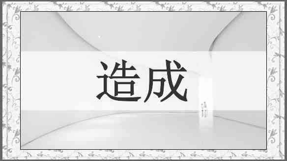 造成