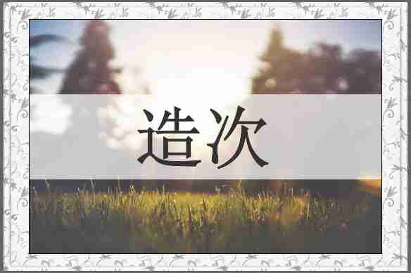 造次