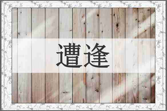 遭逢
