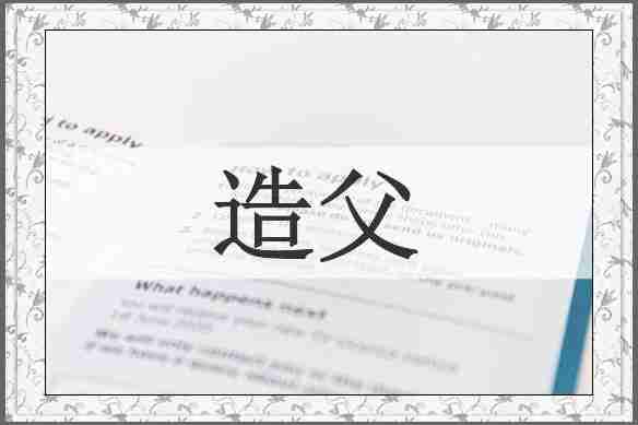 造父
