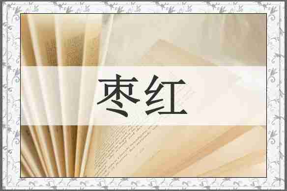 枣红