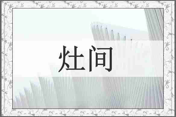 灶间