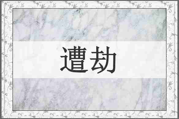 遭劫
