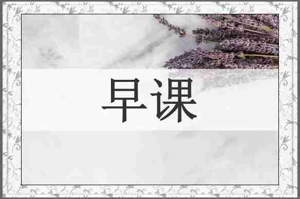 早课