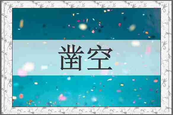 凿空