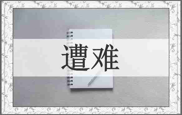 遭难