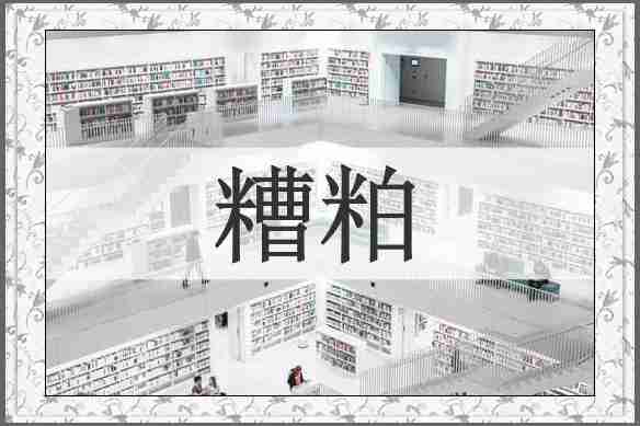 糟粕