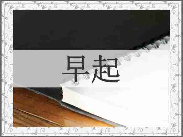 早起