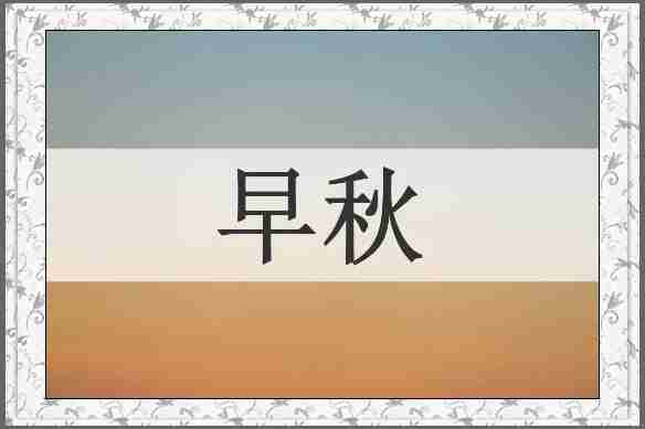 早秋