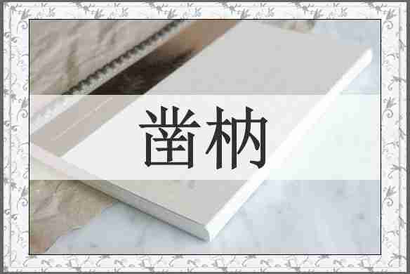 凿枘