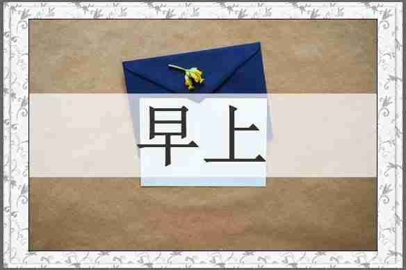 早上
