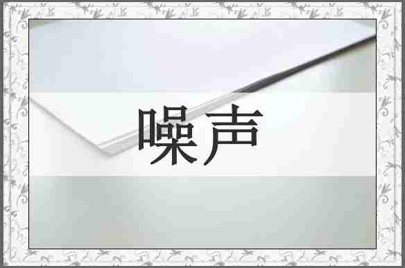 噪声