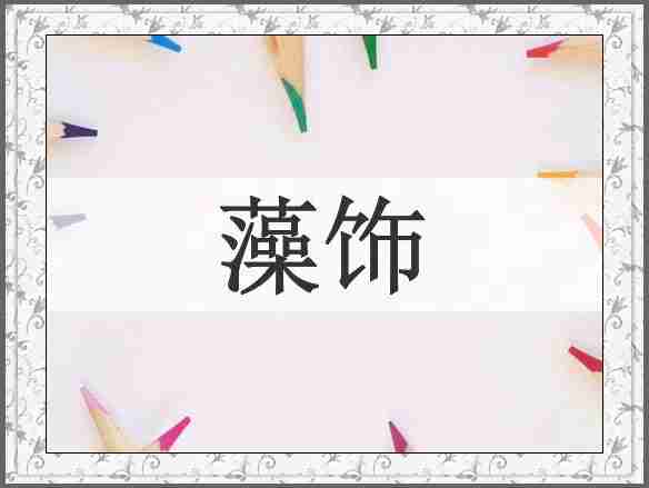 藻饰