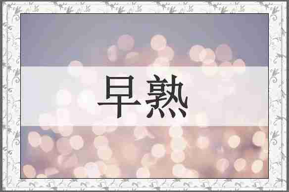 早熟