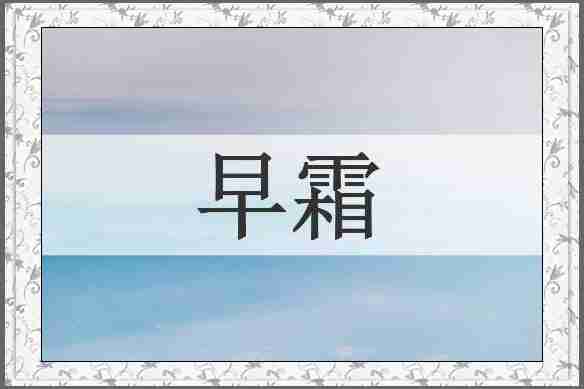 早霜