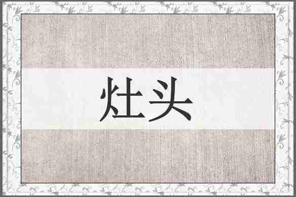 灶头
