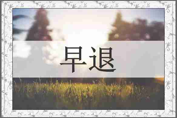 早退