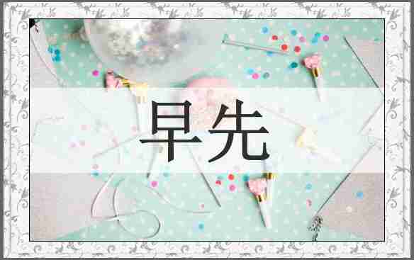 早先