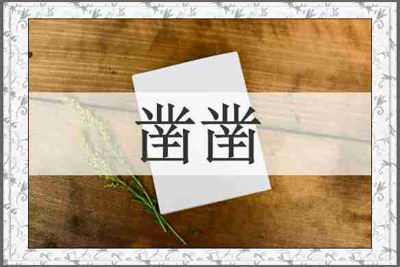 凿凿