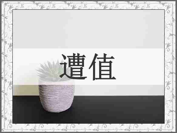 遭值