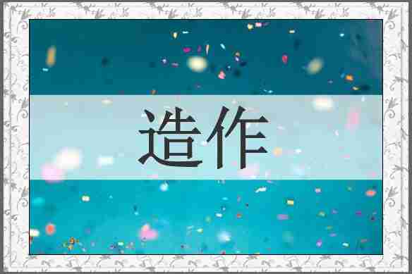 造作