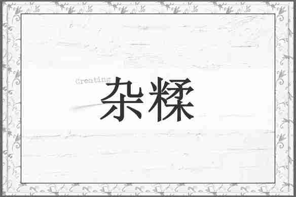 杂糅