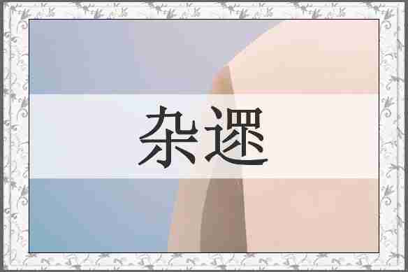 杂遝