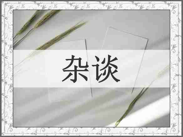 杂谈