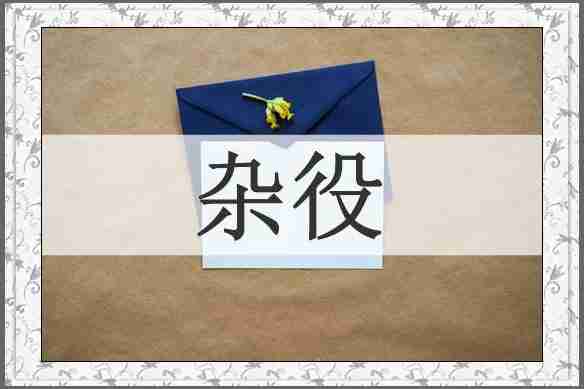 杂役