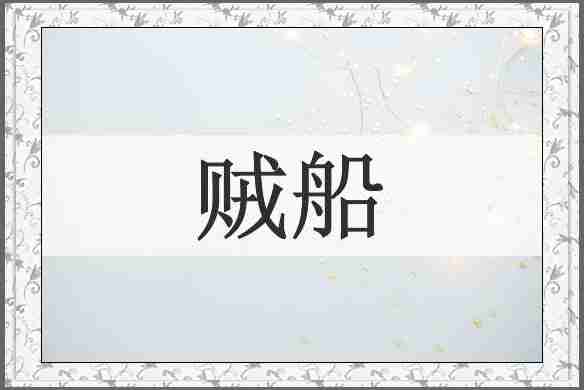 贼船