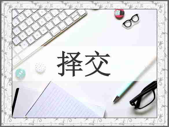 择交