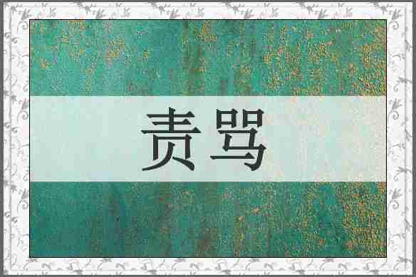 责骂