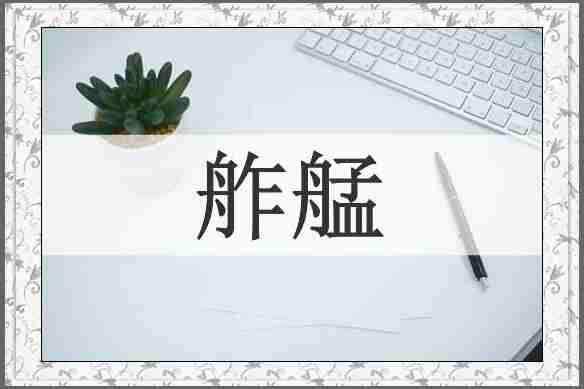 舴艋