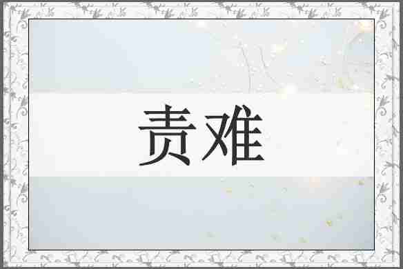 责难