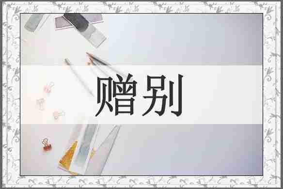 赠别