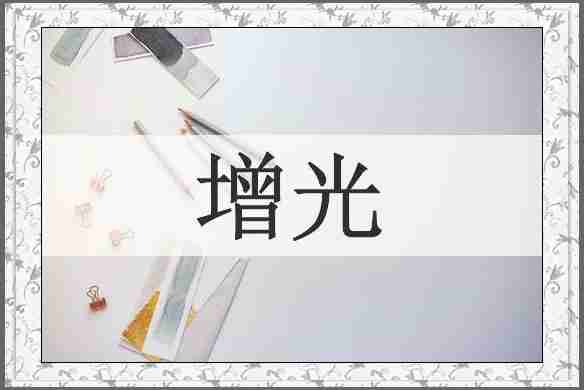 增光
