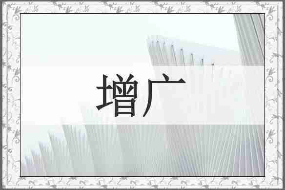 增广