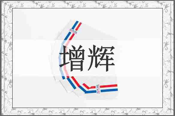 增辉