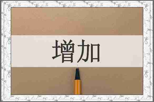 增加