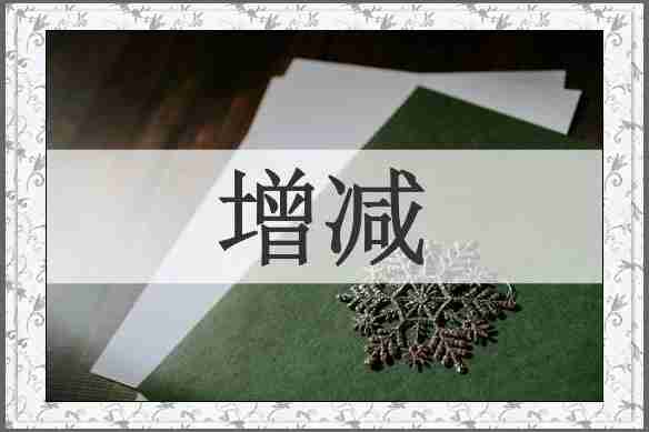增减