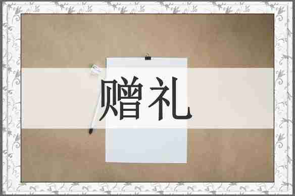 赠礼