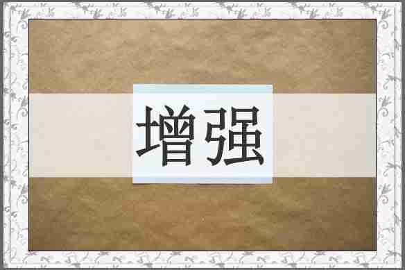 增强