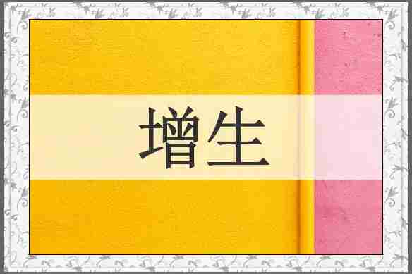 增生