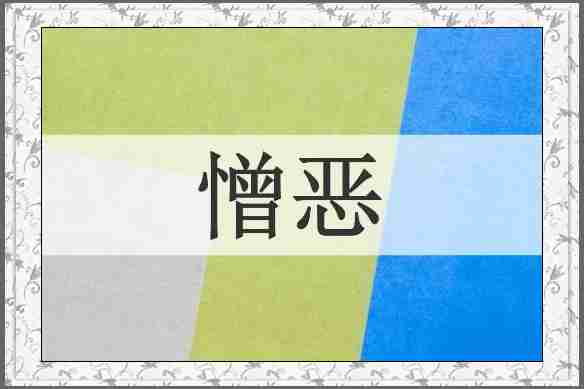 憎恶