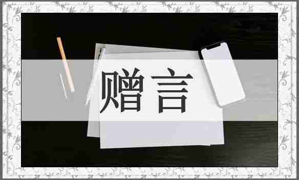 赠言