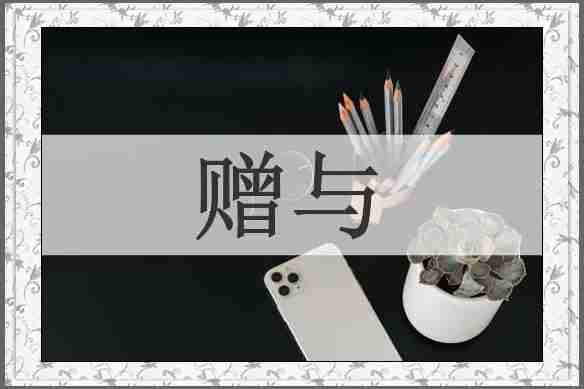 赠与