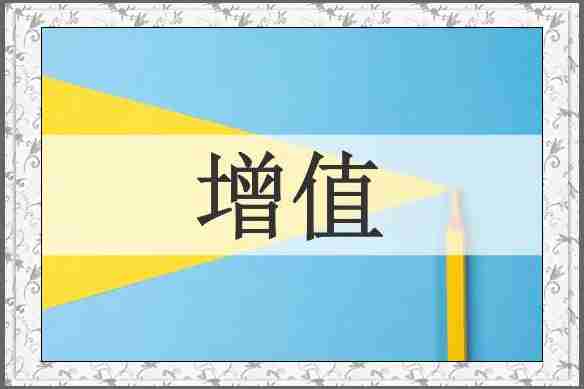 增值