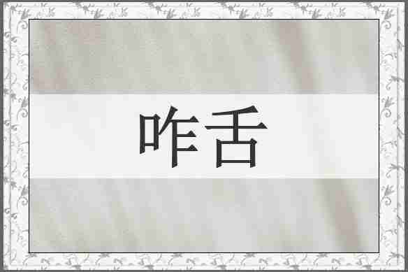 咋舌