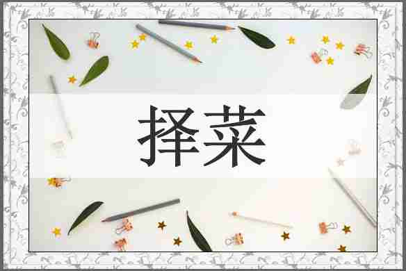择菜