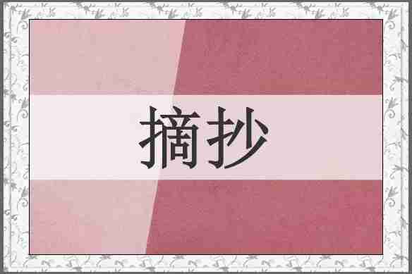 摘抄